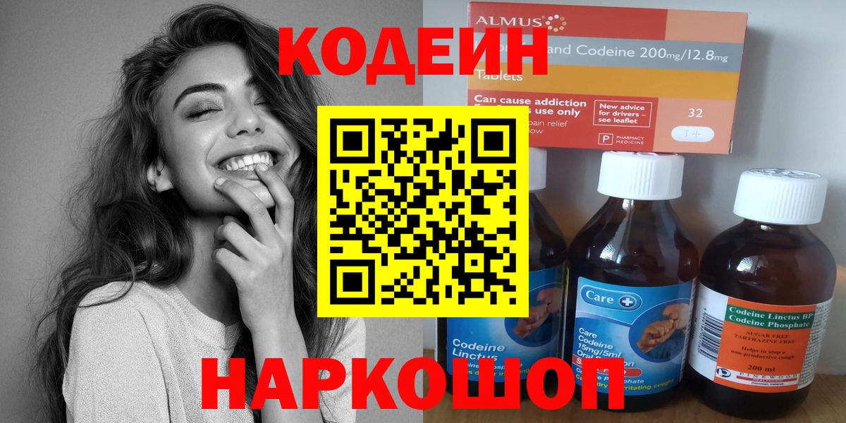 Кодеин Purple Drank  Вход с VPN  Codein напиток Lean (лин)  Псков 
