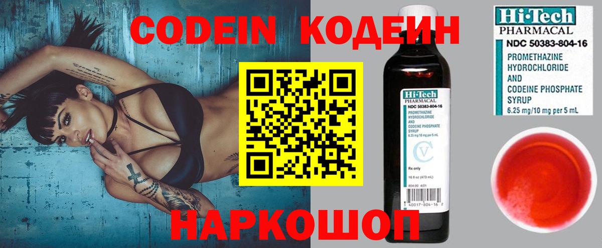 Codein напиток Lean (лин) Псков